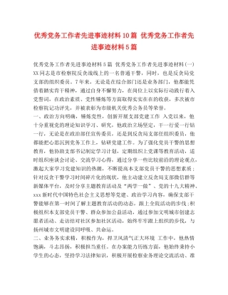 优秀党务工作者先进事迹材料10篇 优秀党务工作者先进事迹材料5篇 