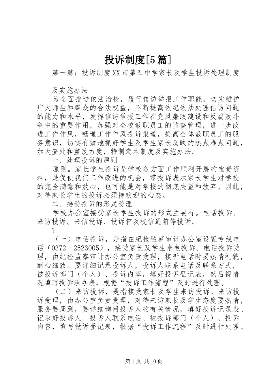 投诉制度[5篇]_第1页