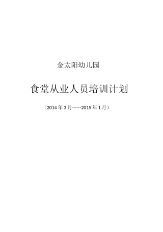 食堂从业人员培训计划