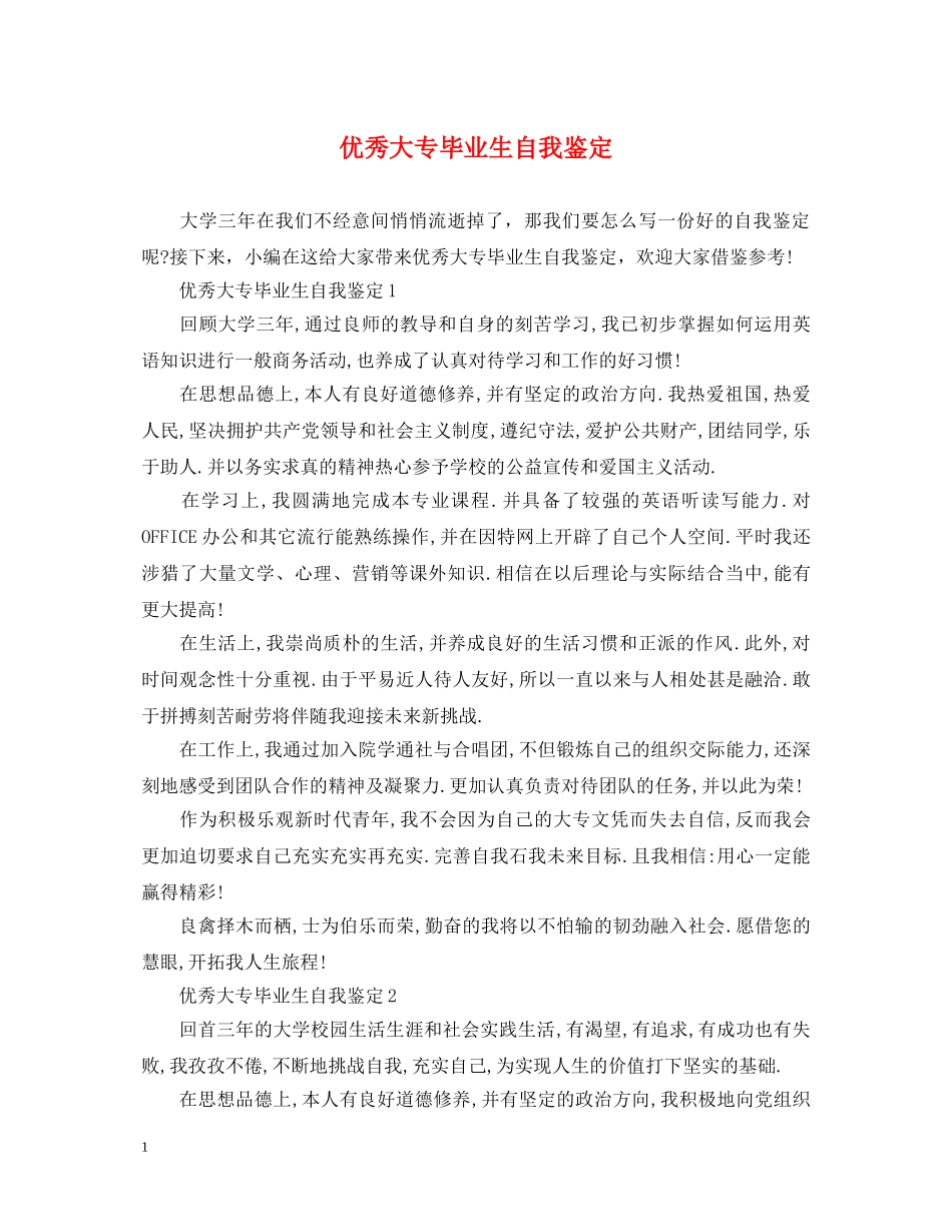 优秀大专毕业生自我鉴定 _第1页