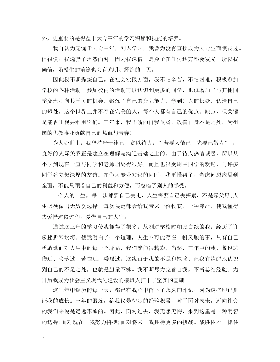 优秀大专毕业生自我鉴定 _第3页