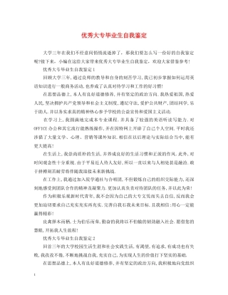 优秀大专毕业生自我鉴定 