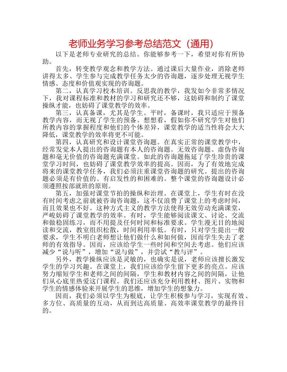 教师业务学习参考总结范文（通用） _第1页