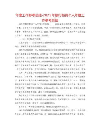 年度工作参考总结-2024年银行柜员个人年度工作参考总结 
