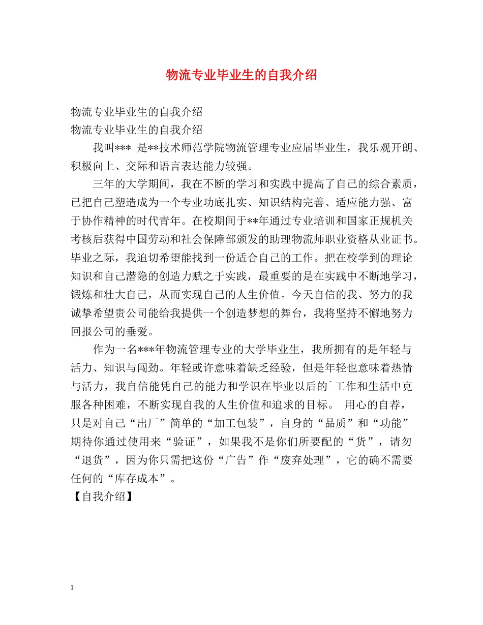 物流专业毕业生的自我介绍 _第1页