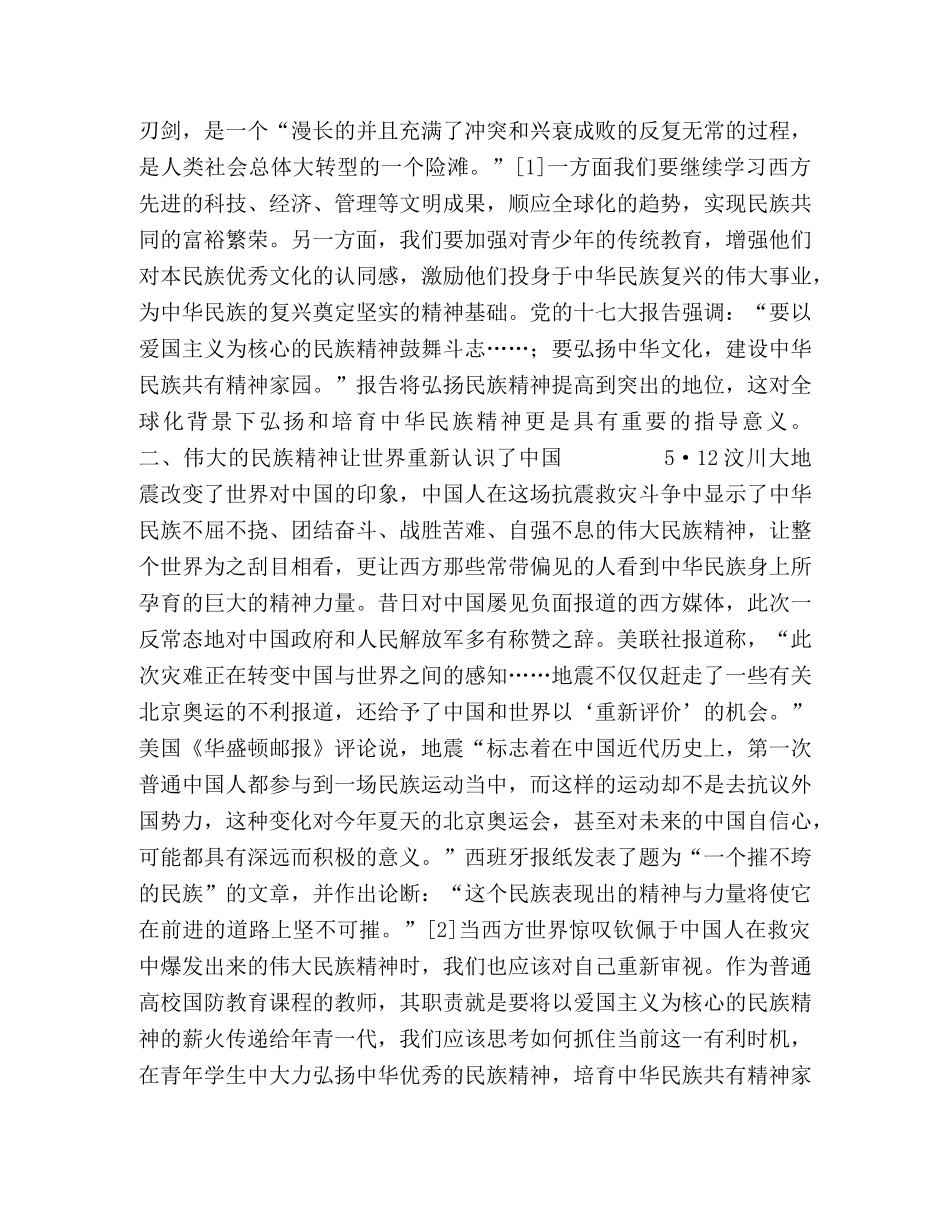 论新时期普通高校国防教育课程中民族精神的培养 _第2页