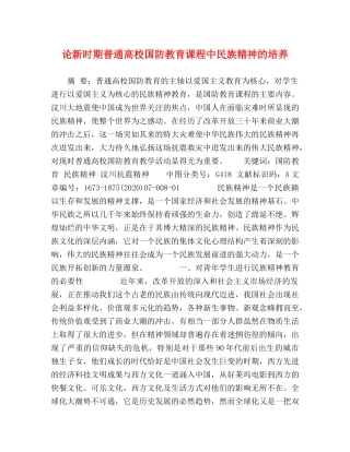 论新时期普通高校国防教育课程中民族精神的培养 