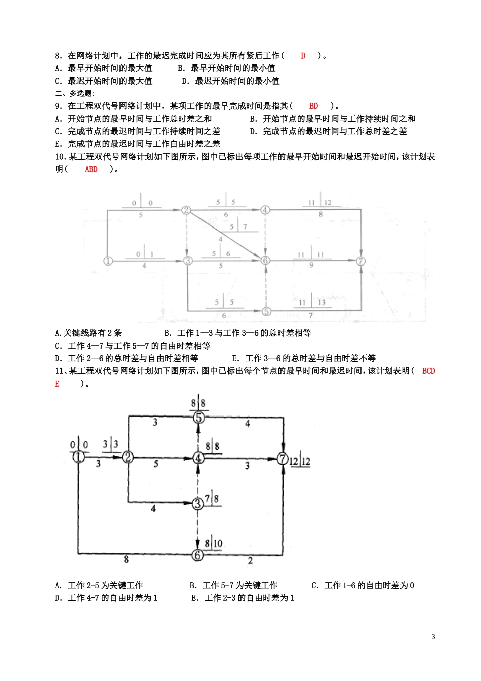 网络计划技术习题(附参考答案)_第3页