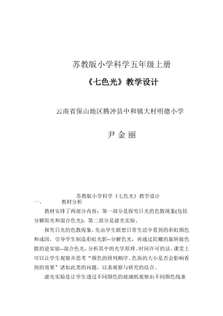 苏教版小学科学五年级上册《七色光》教学设计