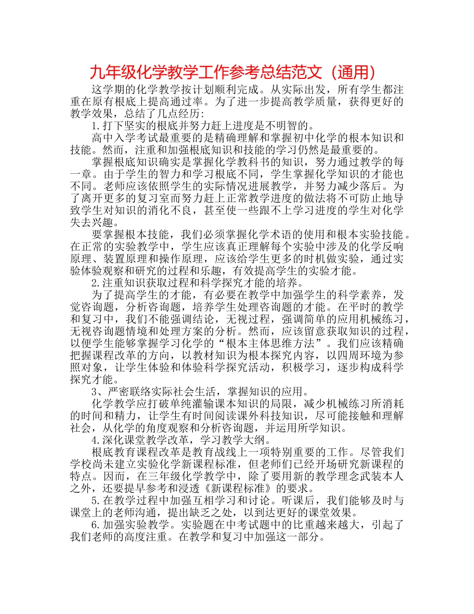 九年级化学教学工作参考总结范文（通用） _第1页