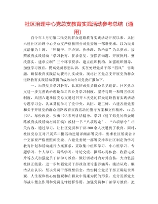 社区管理中心党总支教育实践活动参考总结（通用） 