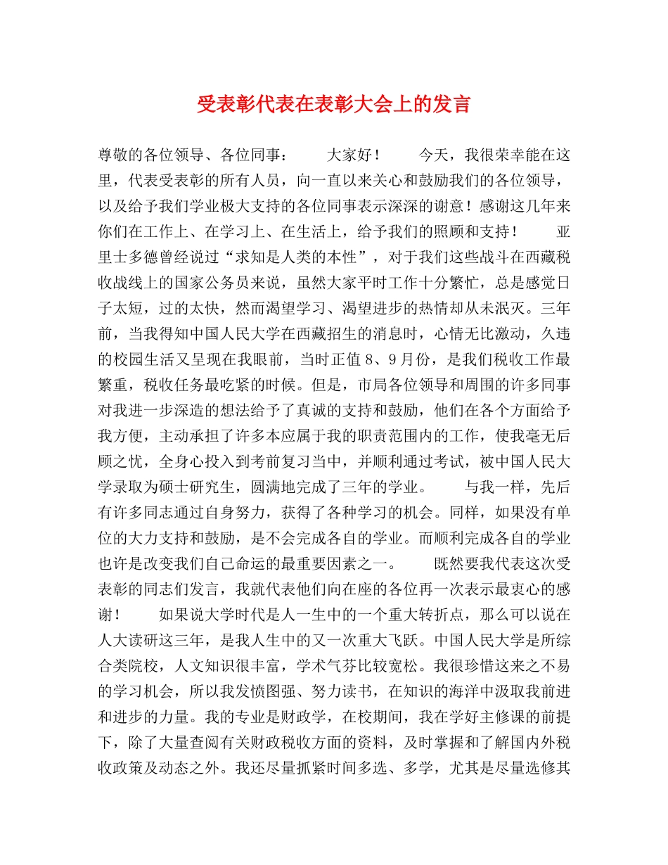 受表彰代表在表彰大会上的发言 _第1页