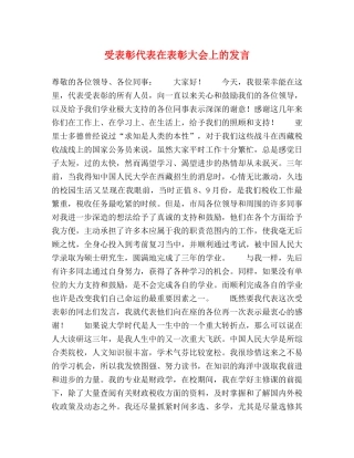 受表彰代表在表彰大会上的发言 