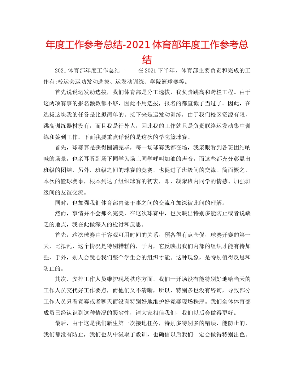 年度工作参考总结-2024体育部年度工作参考总结 _第1页