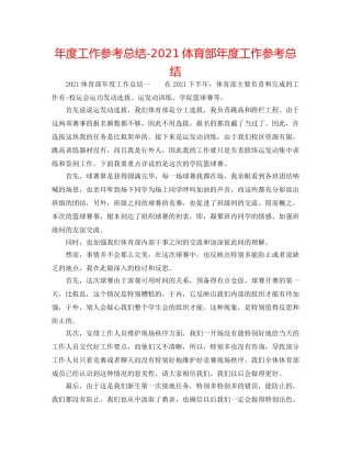 年度工作参考总结-2024体育部年度工作参考总结 
