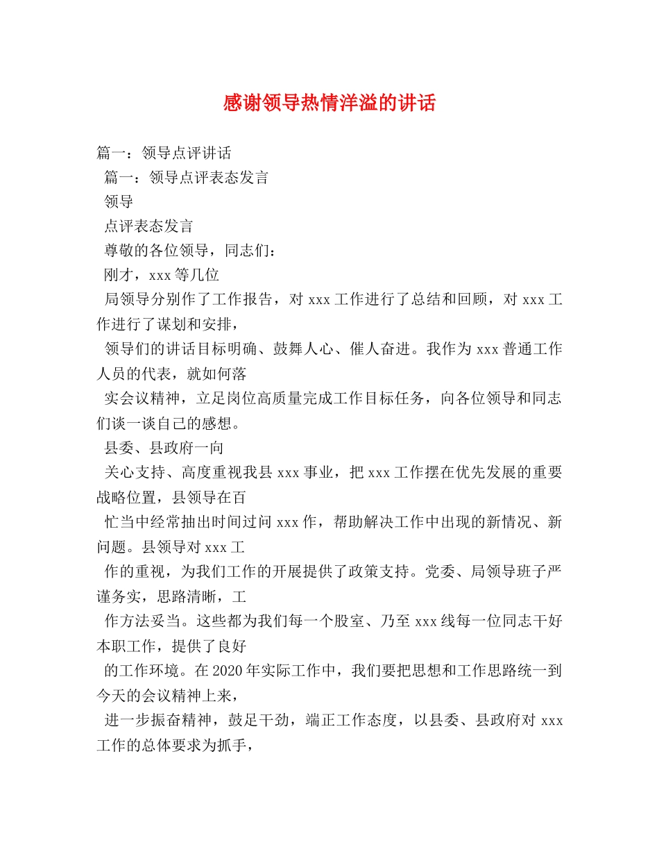 感谢领导热情洋溢的讲话 _第1页