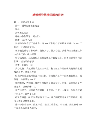 感谢领导热情洋溢的讲话 