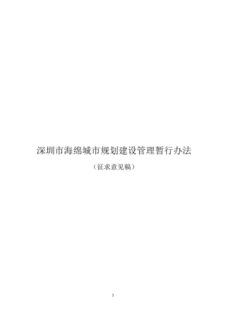 深圳市海绵城市规划建设管理暂行办法