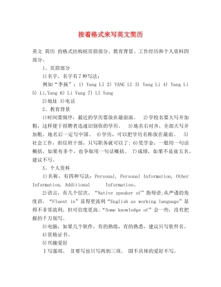 按着格式来写英文简历 