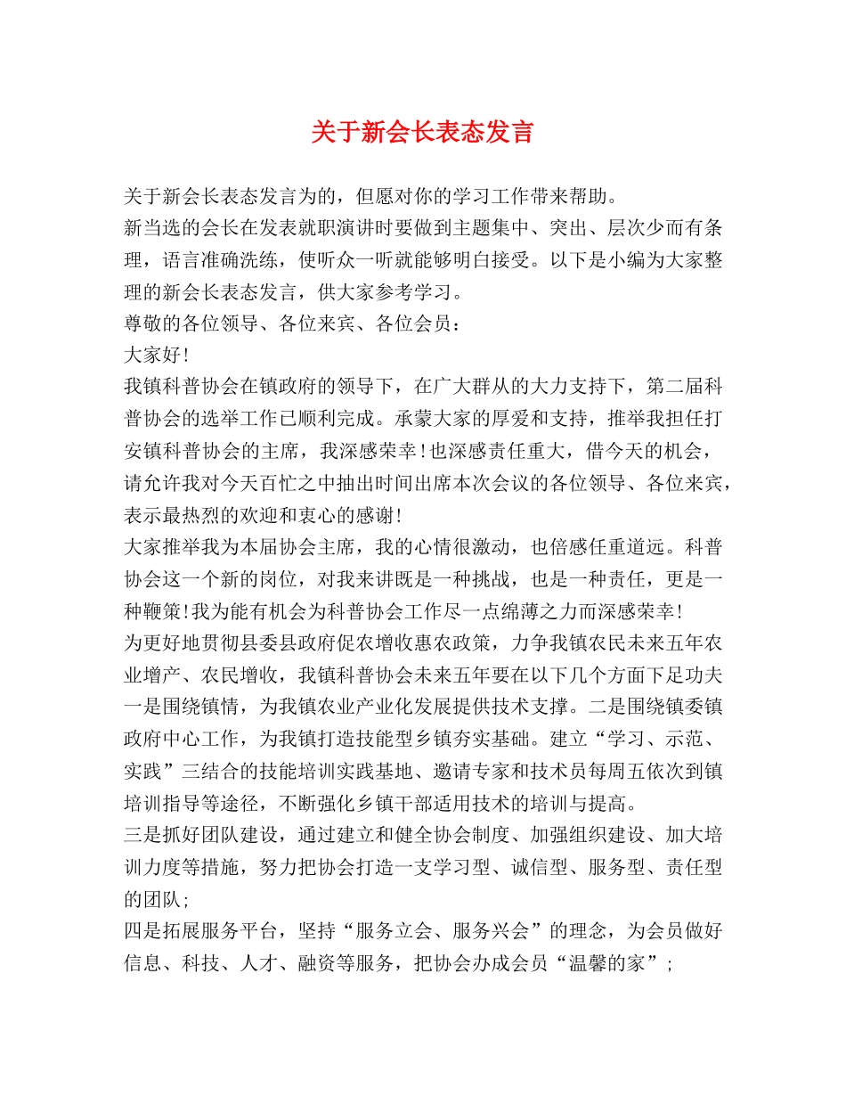 关于新会长表态发言 _第1页