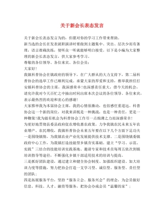 关于新会长表态发言 