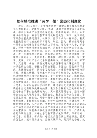 如何精准推进“两学一做”常态化制度化