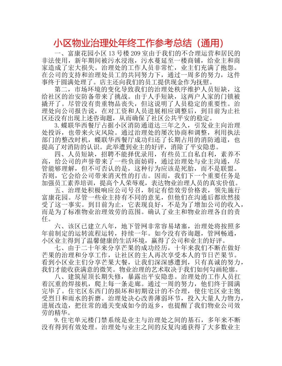 小区物业管理处年终工作参考总结（通用） _第1页
