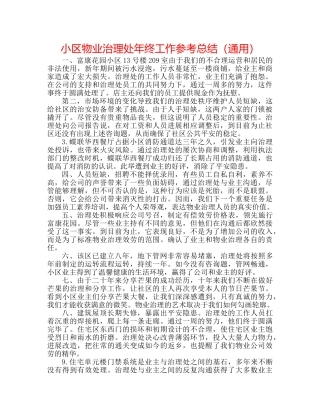 小区物业管理处年终工作参考总结（通用） 