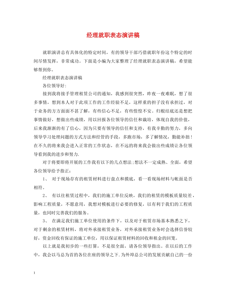 经理就职表态演讲稿 _第1页