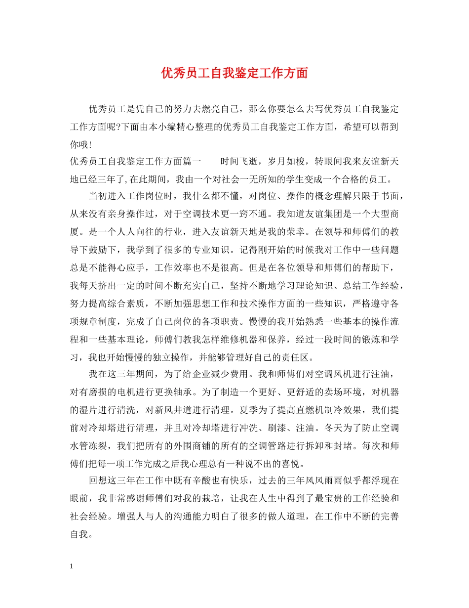 优秀员工自我鉴定工作方面 _第1页