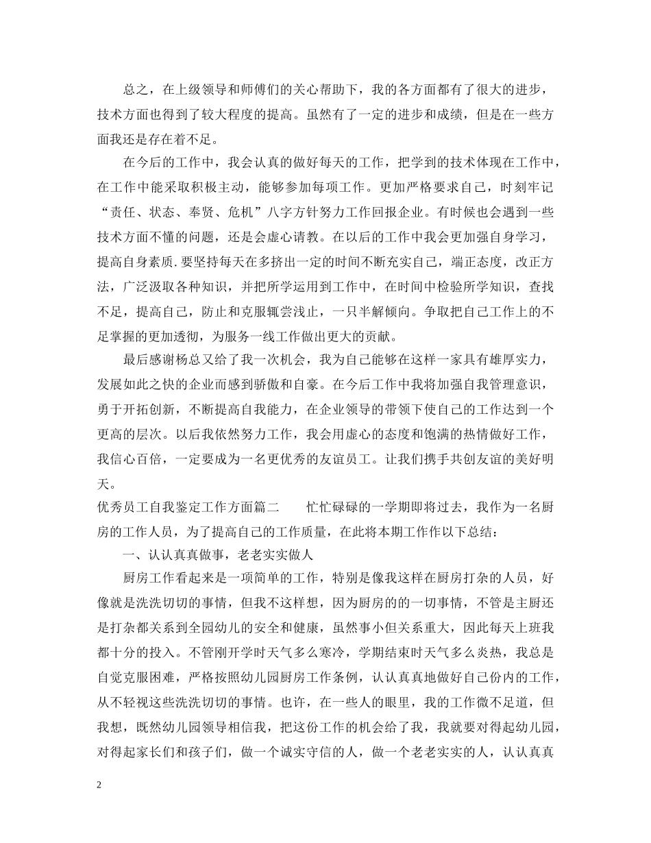 优秀员工自我鉴定工作方面 _第2页