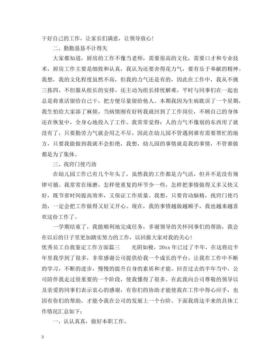 优秀员工自我鉴定工作方面 _第3页