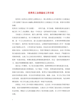 优秀员工自我鉴定工作方面 