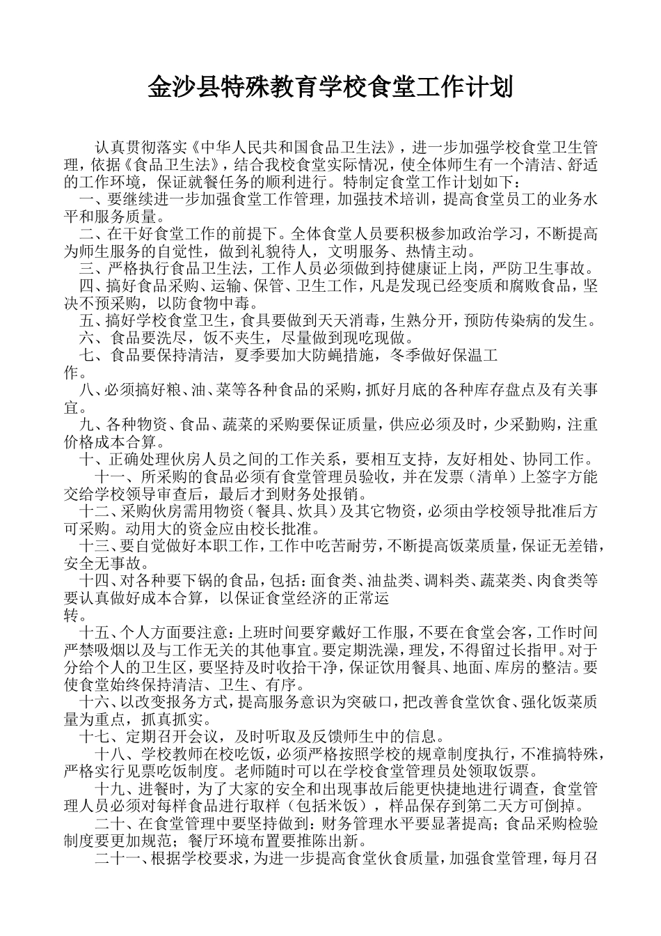 食堂工作计划_第1页