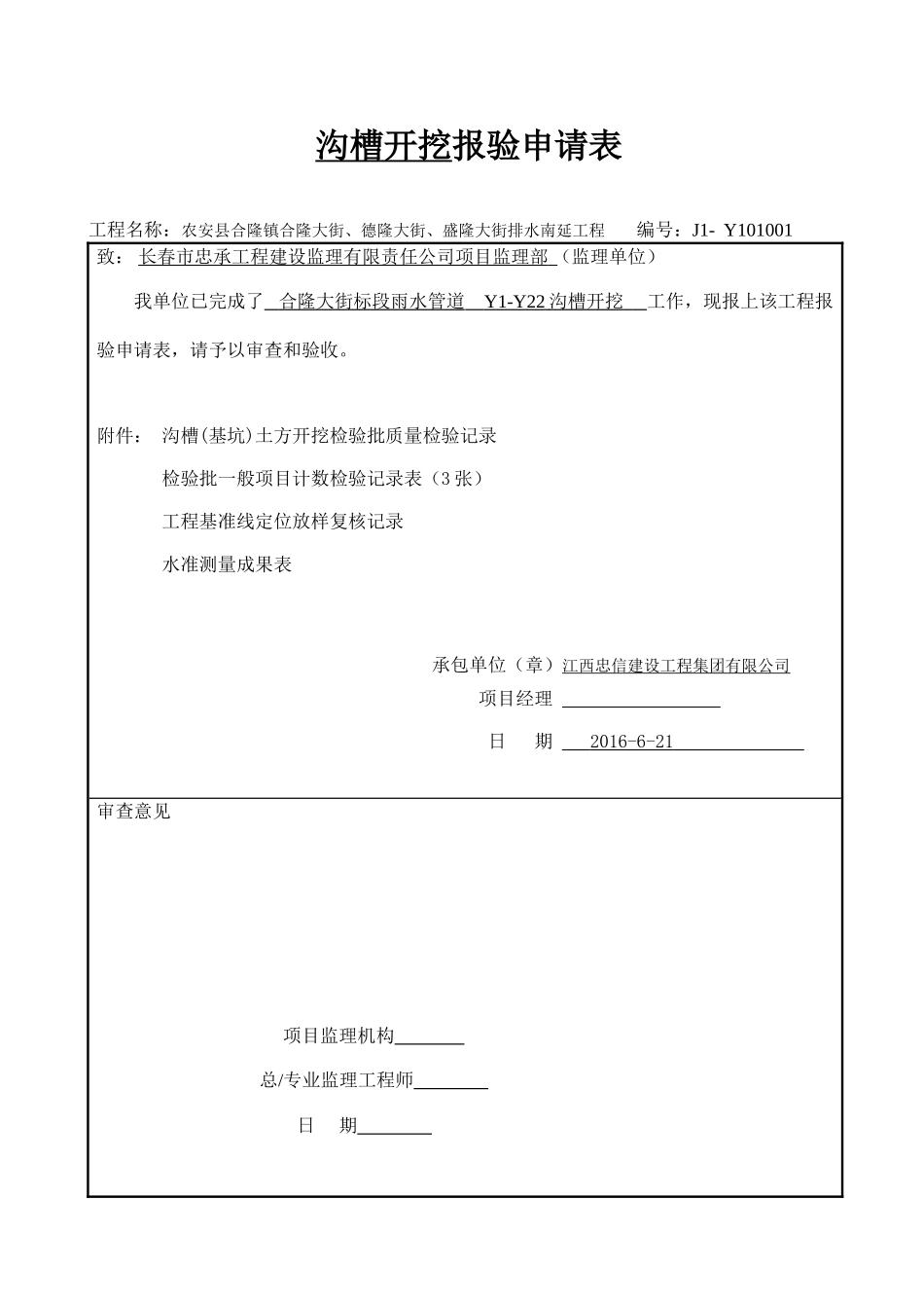 市政道路排水管道报验资料表格全套08规范-secret_第1页