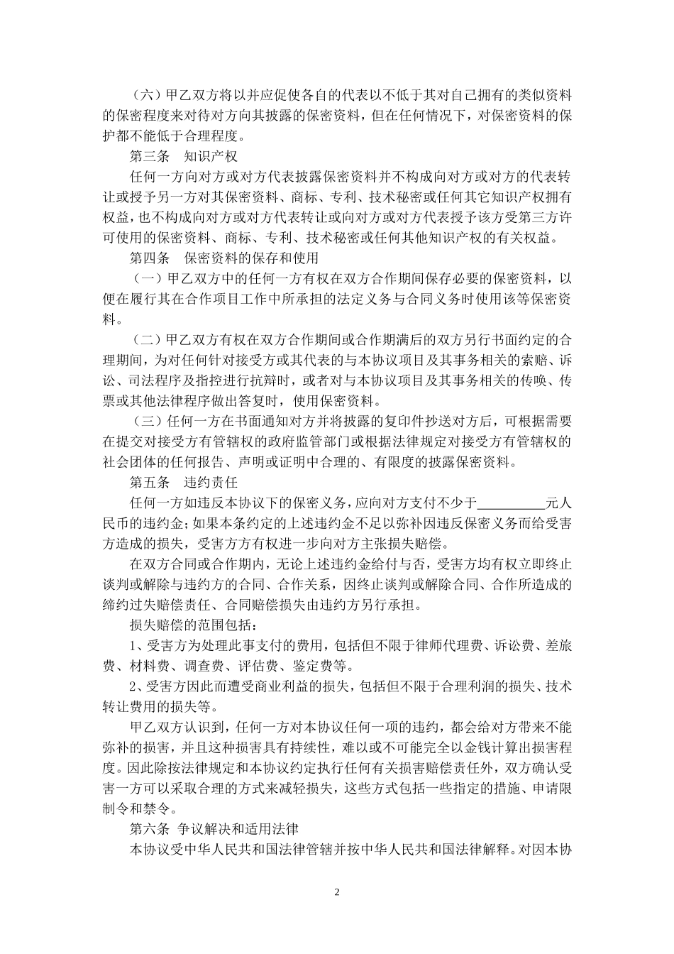 商业合作保密协议_第2页