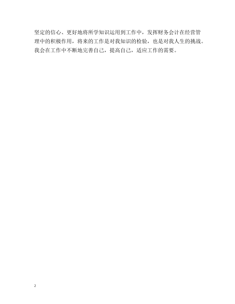 会计学毕业生自我鉴定2 _第2页