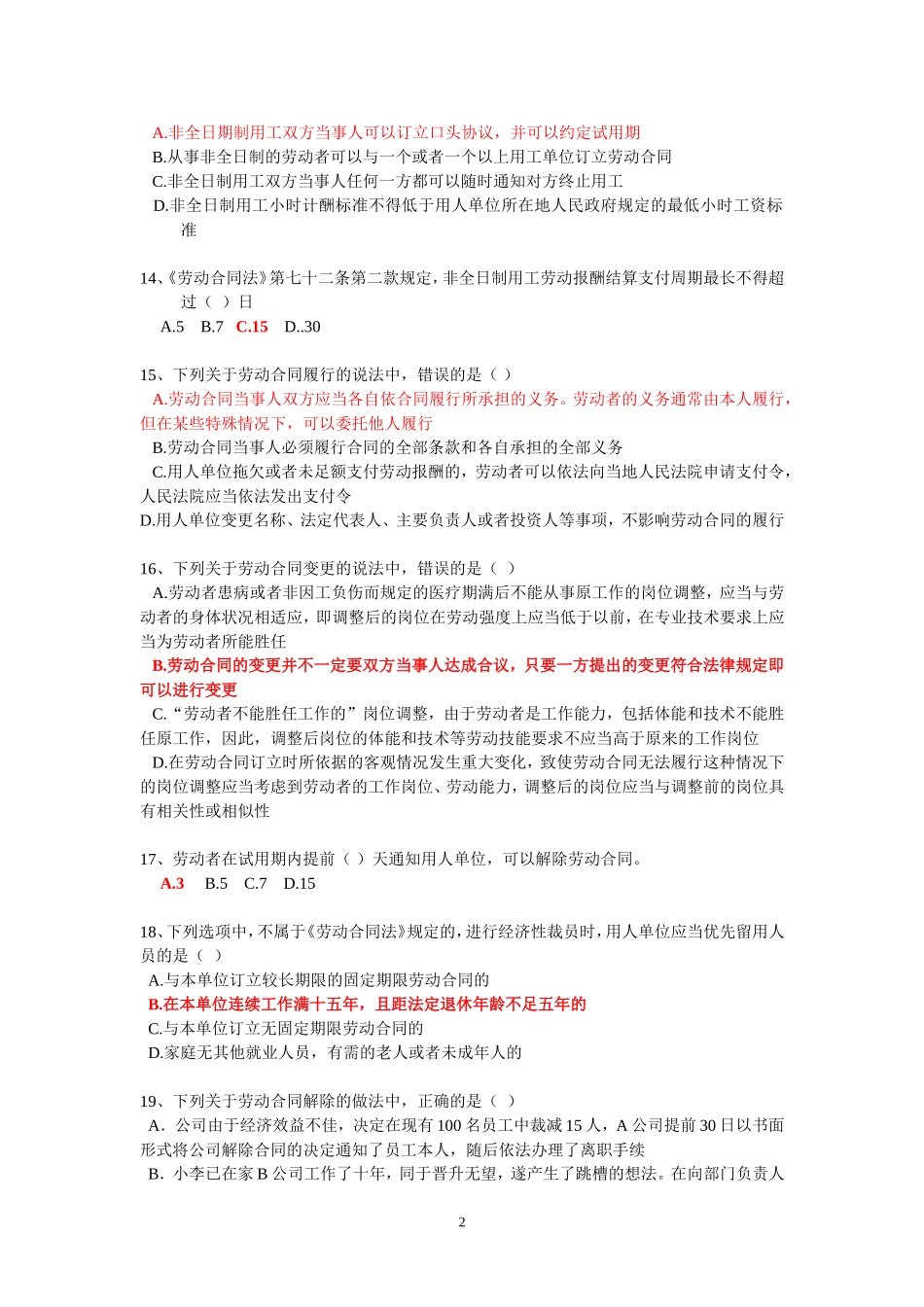 (二级)劳动关系协调师理论复习题_第2页