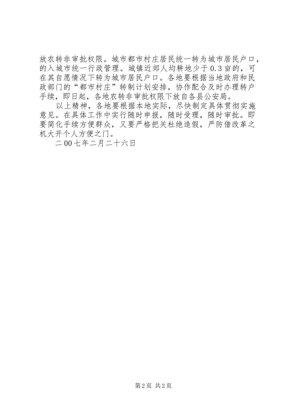 关于进一步深化城镇户籍管理制度改革的实施意见_第2页