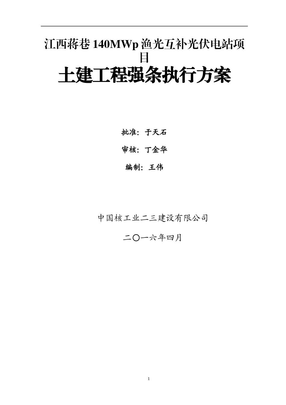 升压站土建工程强制性条文执行计划_第1页