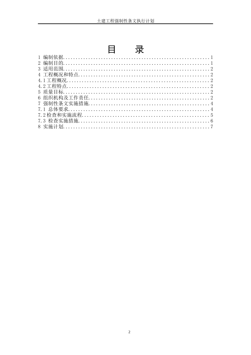升压站土建工程强制性条文执行计划_第2页