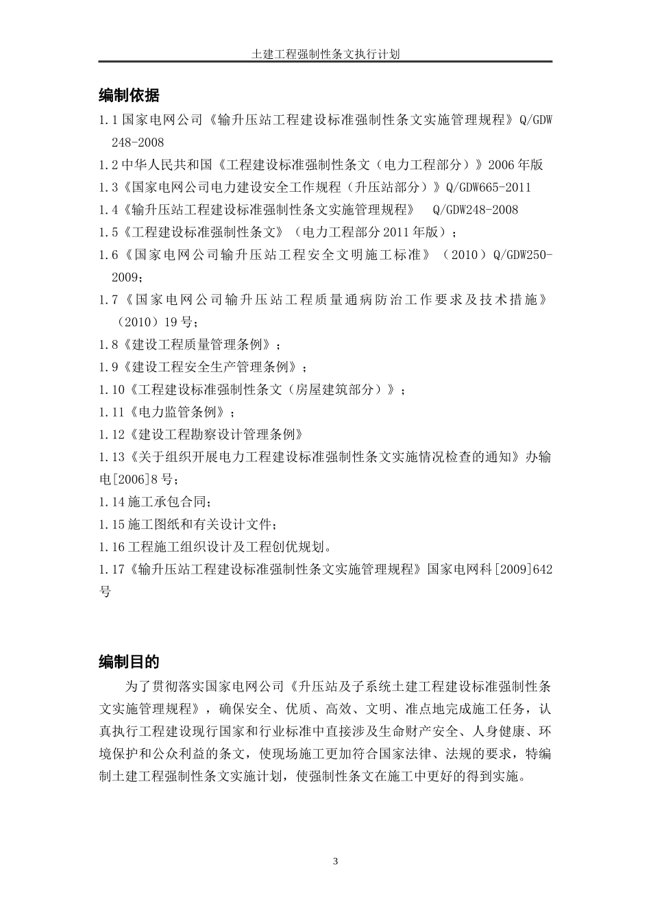 升压站土建工程强制性条文执行计划_第3页