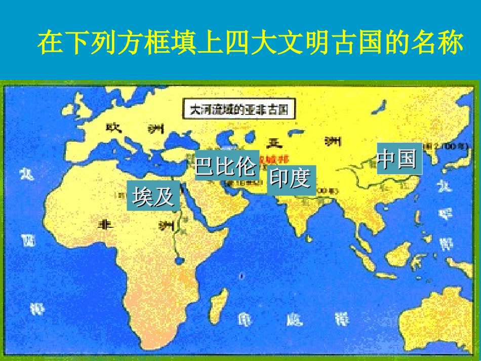 上课第17课+大河流域的文明曙光【57PPT_第2页