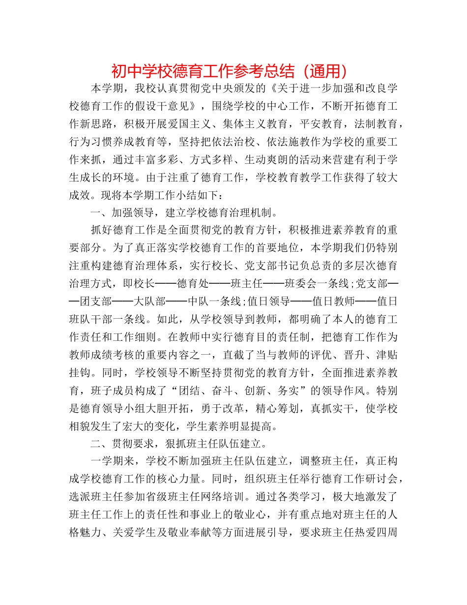 初校德育工作参考总结（通用） _第1页
