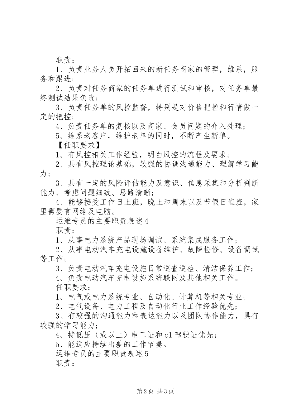运维专员的主要职责表述_第2页