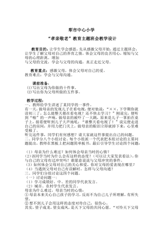 “孝亲敬老”主题班会设计