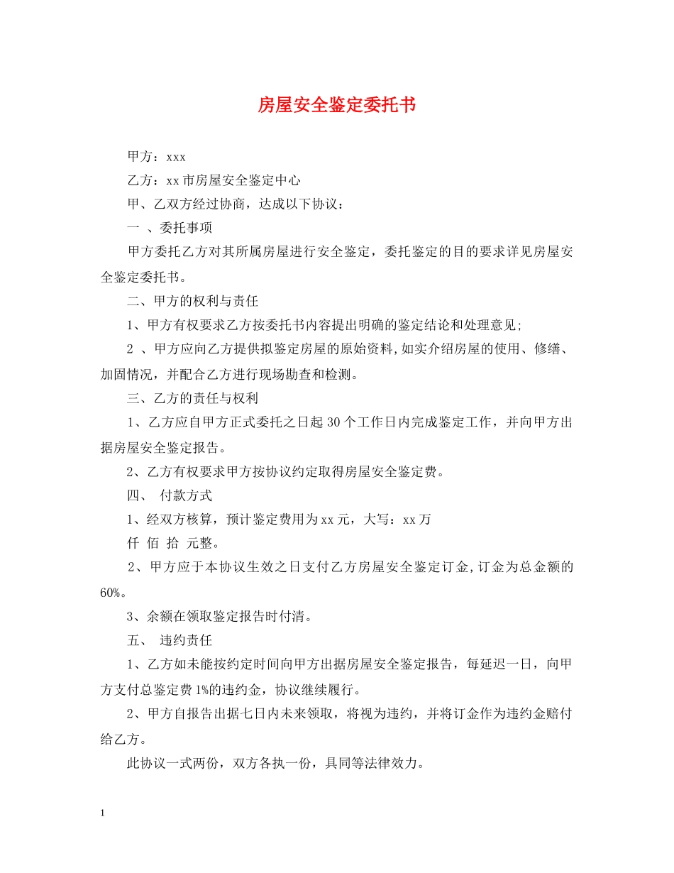 房屋安全鉴定委托书 _第1页