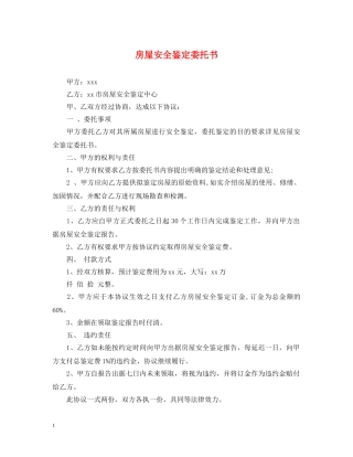 房屋安全鉴定委托书 