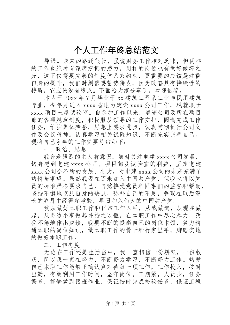 个人工作年终总结范文_第1页