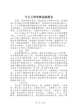个人工作年终总结范文